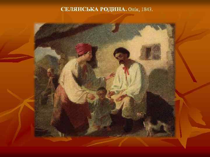 СЕЛЯНСЬКА РОДИНА. Олія, 1843. 