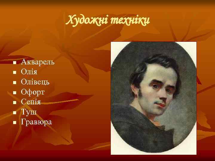 Художні техніки n n n n Акварель Олія Олівець Офорт Сепія Туш Гравюра 