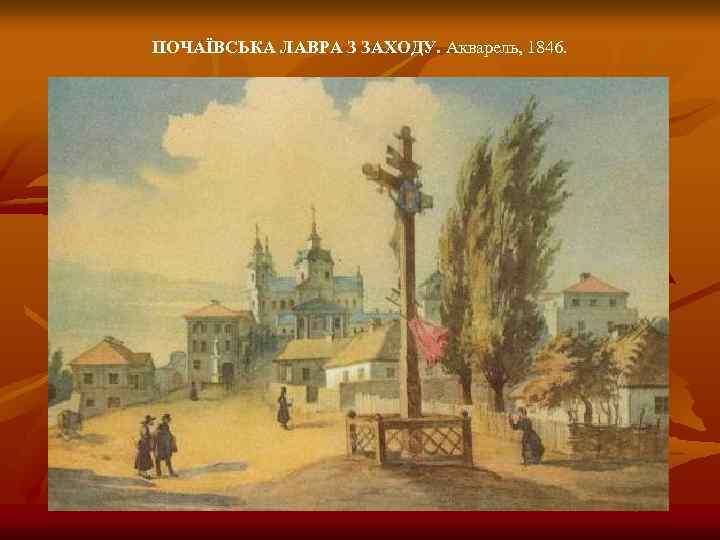 ПОЧАЇВСЬКА ЛАВРА З ЗАХОДУ. Акварель, 1846. 