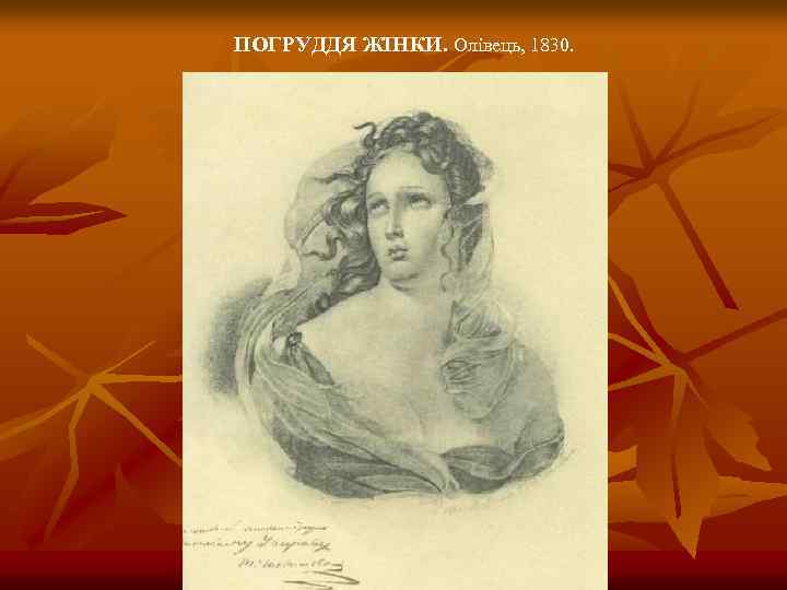 ПОГРУДДЯ ЖІНКИ. Олівець, 1830. 