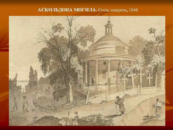 АСКОЛЬДОВА МОГИЛА. Сепія, акварель, 1846. 