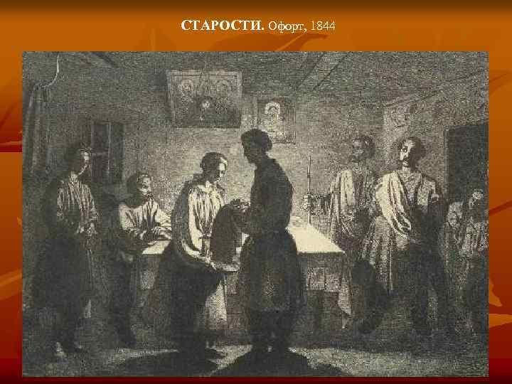 СТАРОСТИ. Офорт, 1844 