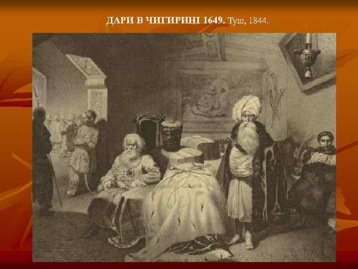 ДАРИ В ЧИГИРИНІ 1649. Туш, 1844. 