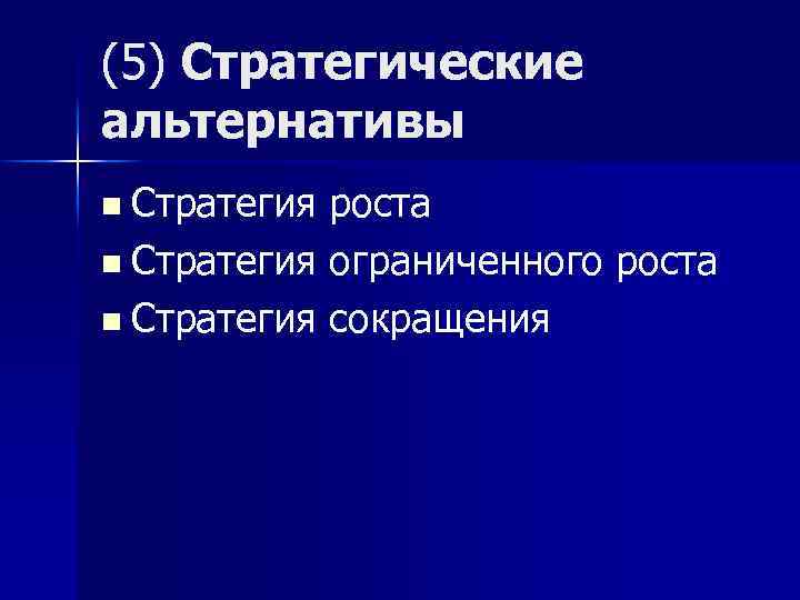 (5) Стратегические альтернативы n Стратегия роста n Стратегия ограниченного роста n Стратегия сокращения 