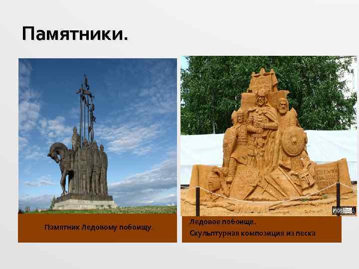 Памятники. Ледовое побоище. Памятник Ледовому побоищу. Скульптурная композиция из песка 