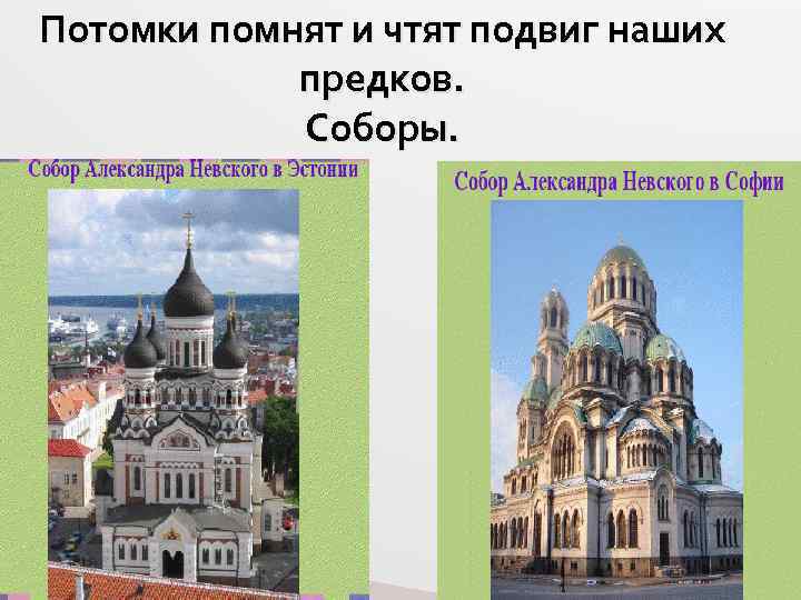 Потомки помнят и чтят подвиг наших предков. Соборы. 