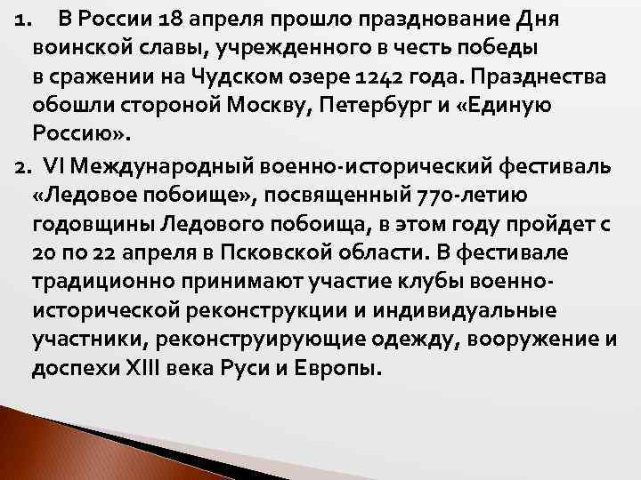 1. В России 18 апреля прошло празднование Дня воинской славы, учрежденного в честь победы