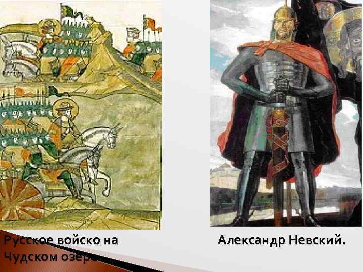 Русское войско на Александр Невский. Чудском озере. 