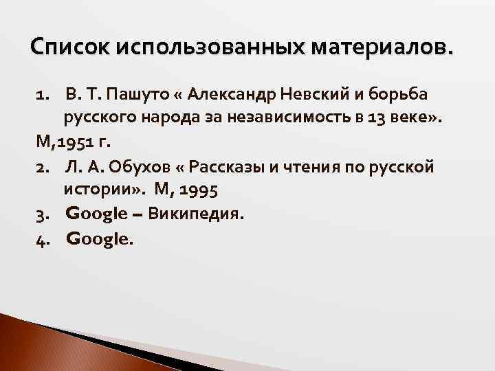 Список использованных материалов. 1. В. Т. Пашуто « Александр Невский и борьба русского народа