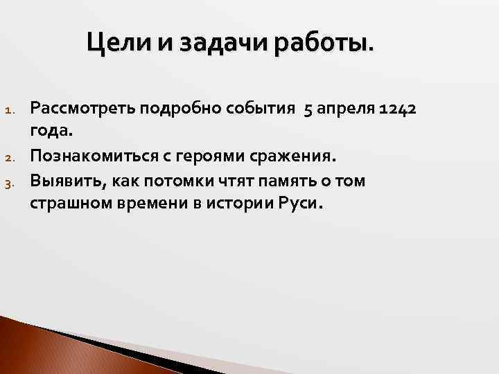  Цели и задачи работы. 1. 2. 3. Рассмотреть подробно события 5 апреля 1242