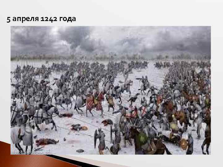  5 апреля 1242 года 