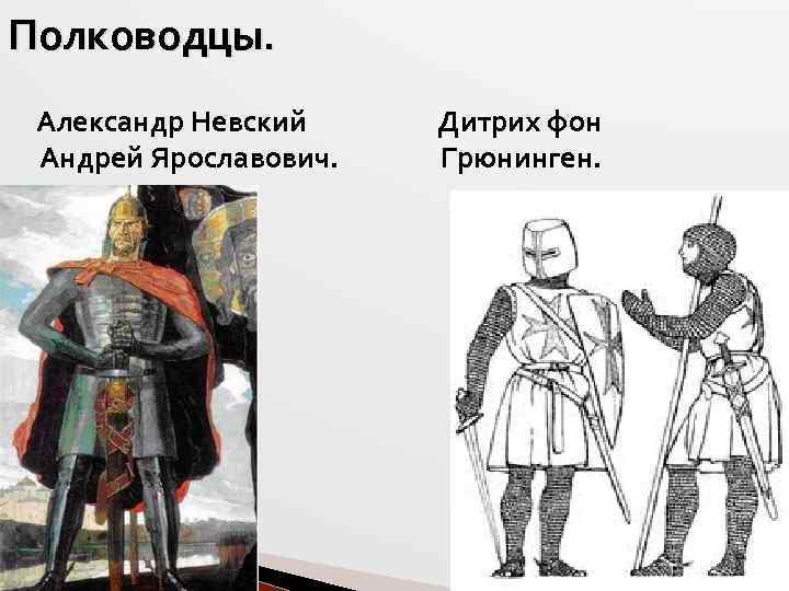 Полководцы. Александр Невский Андрей Ярославович. Дитрих фон Грюнинген. 