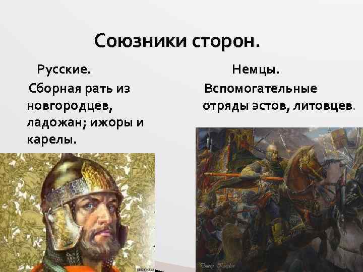 Союзники сторон. Русские. Сборная рать из новгородцев, ладожан; ижоры и карелы. Немцы. Вспомогательные отряды