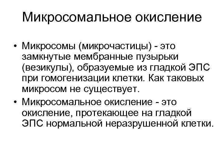 Микросомальное окисление • Микросомы (микрочастицы) - это замкнутые мембранные пузырьки (везикулы), образуемые из гладкой