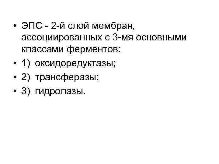  • ЭПС - 2 -й слой мембран, ассоциированных с 3 -мя основными классами