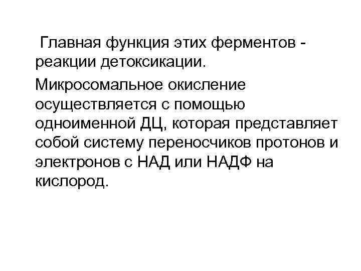 Главная функция этих ферментов реакции детоксикации. Микросомальное окисление осуществляется с помощью одноименной ДЦ, которая