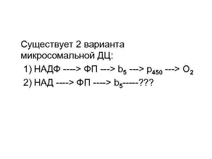 Существует 2 варианта микросомальной ДЦ: 1) НАДФ ----> ФП ---> b 5 ---> p