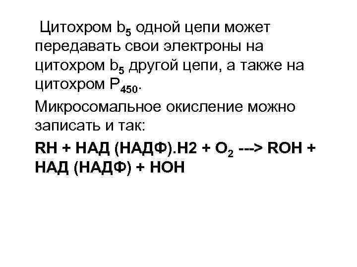 Цитохром b 5 одной цепи может передавать свои электроны на цитохром b 5 другой