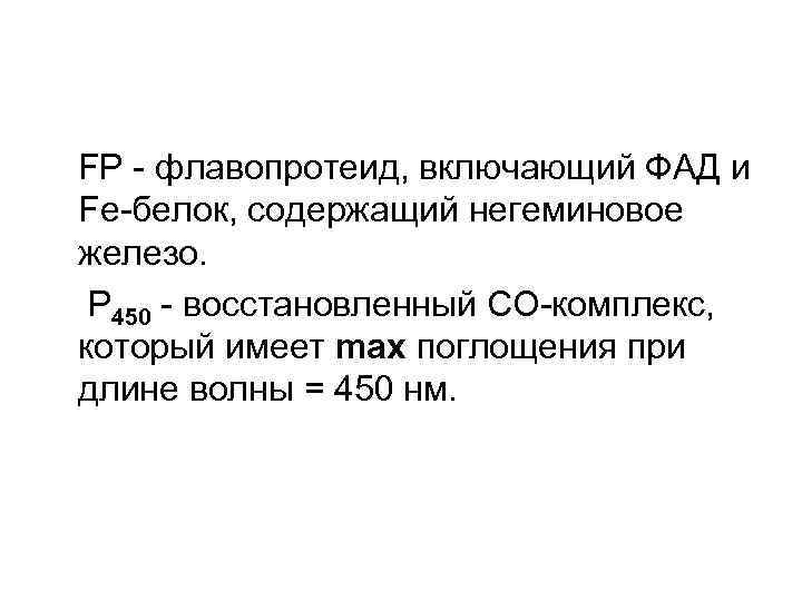 FP - флавопротеид, включающий ФАД и Fe-белок, содержащий негеминовое железо. P 450 - восстановленный