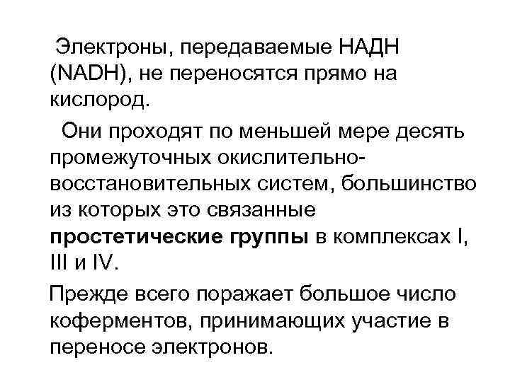 Электроны, передаваемые НАДН (NADH), не переносятся прямо на кислород. Они проходят по меньшей мере