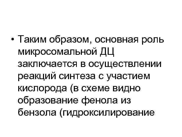  • Таким образом, основная роль микросомальной ДЦ заключается в осуществлении реакций синтеза с