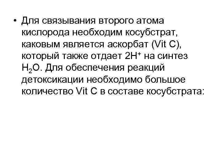  • Для связывания второго атома кислорода необходим косубстрат, каковым является аскорбат (Vit C),