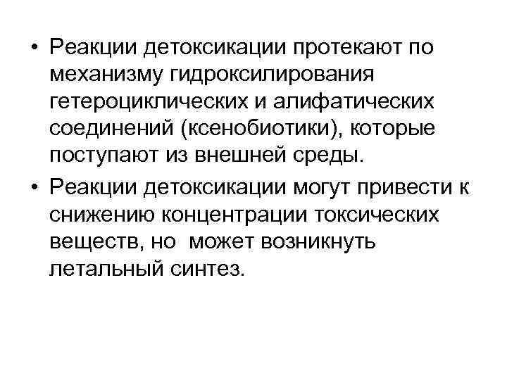  • Реакции детоксикации протекают по механизму гидроксилирования гетероциклических и алифатических соединений (ксенобиотики), которые