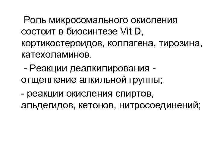 Роль микросомального окисления состоит в биосинтезе Vit D, кортикостероидов, коллагена, тирозина, катехоламинов. - Реакции