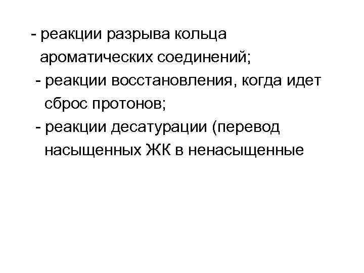 - реакции разрыва кольца ароматических соединений; - реакции восстановления, когда идет сброс протонов; -