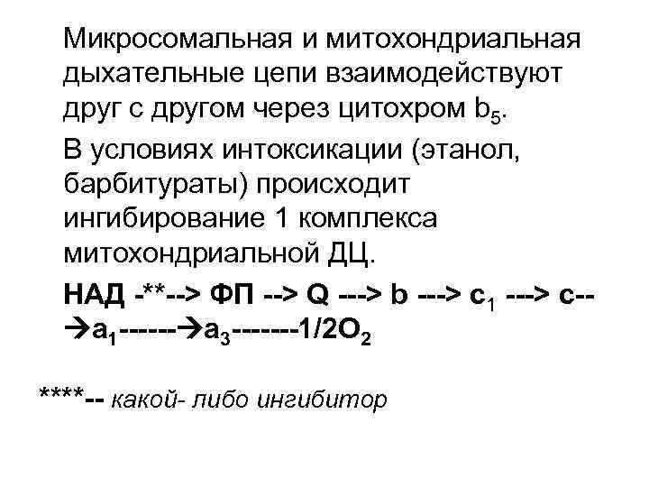 Микросомальная и митохондриальная дыхательные цепи взаимодействуют друг с другом через цитохром b 5. В