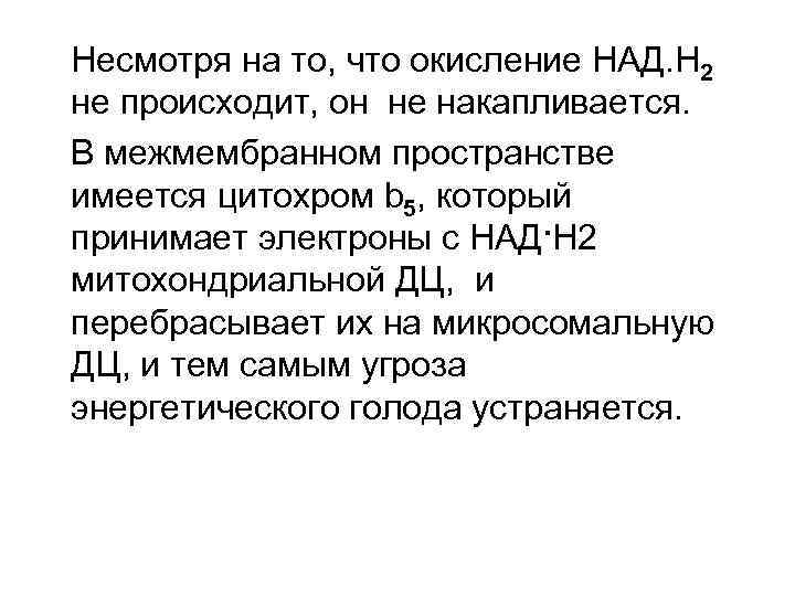 Несмотря на то, что окисление НАД. Н 2 не происходит, он не накапливается. В