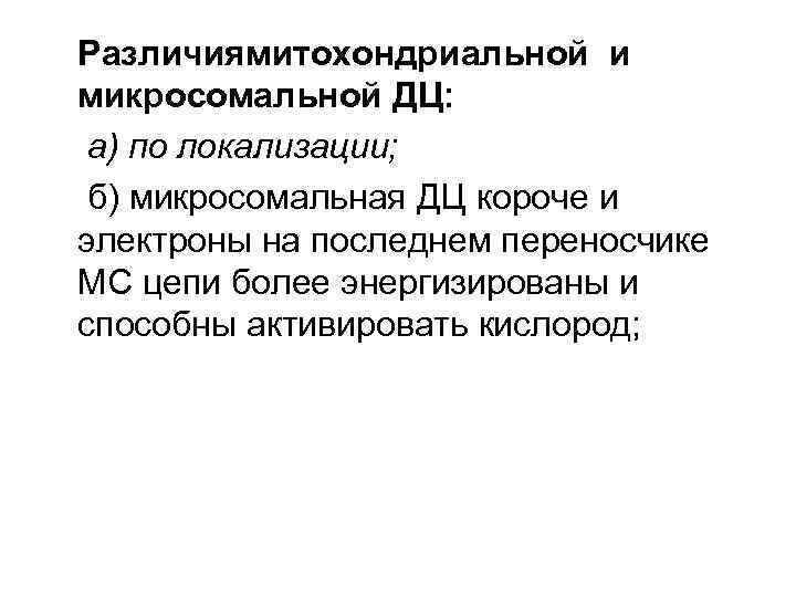 Различиямитохондриальной и микросомальной ДЦ: а) по локализации; б) микросомальная ДЦ короче и электроны на