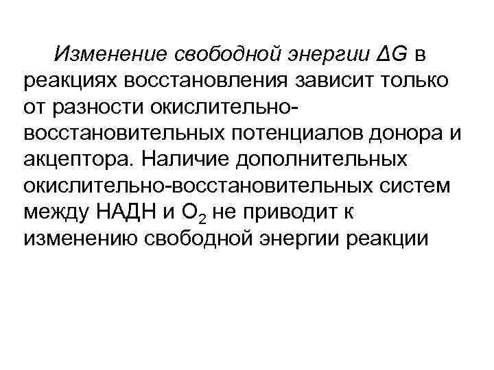 Изменение свободной энергии ΔG в реакциях восстановления зависит только от разности окислительновосстановительных потенциалов донора