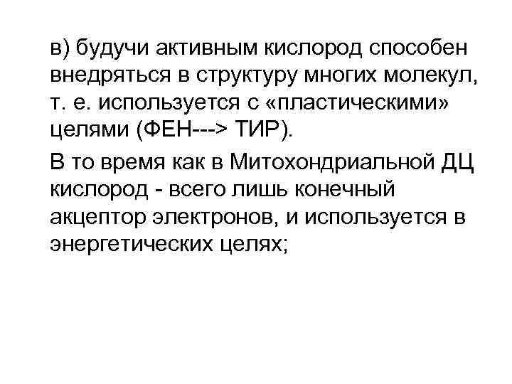 в) будучи активным кислород способен внедряться в структуру многих молекул, т. е. используется с