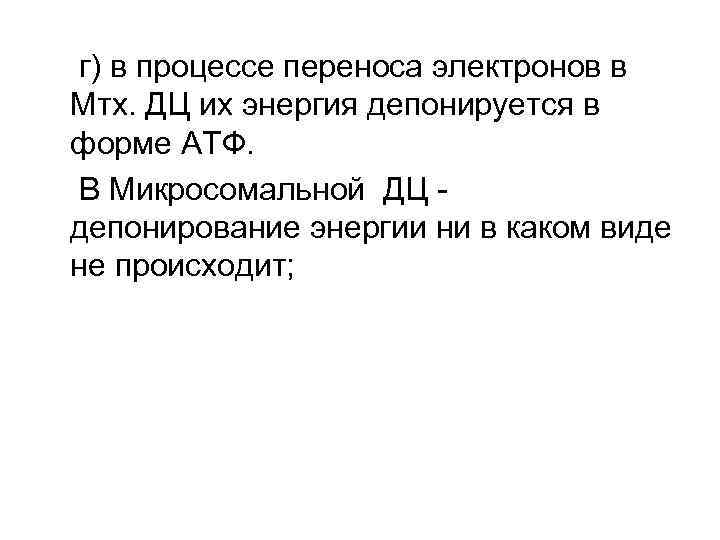 г) в процессе переноса электронов в Мтх. ДЦ их энергия депонируется в форме АТФ.