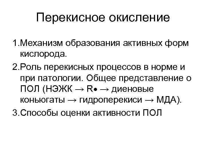 Перекисное окисление 1. Механизм образования активных форм кислорода. 2. Роль перекисных процессов в норме