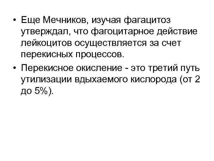  • Еще Мечников, изучая фагацитоз утверждал, что фагоцитарное действие лейкоцитов осуществляется за счет