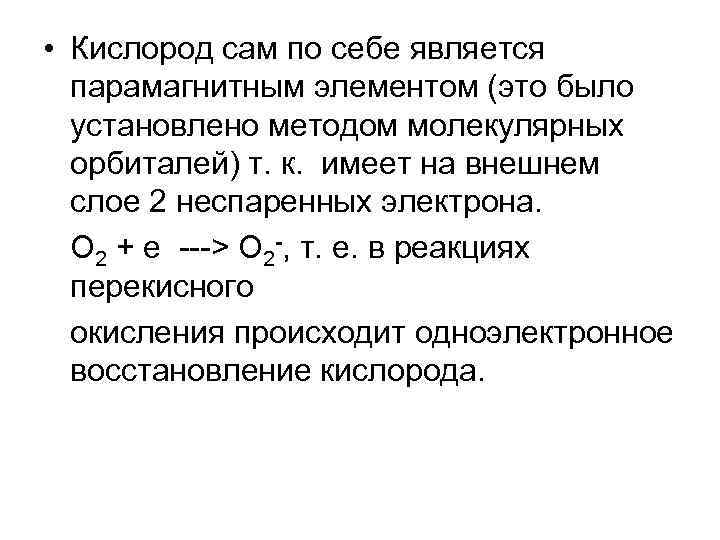  • Кислород сам по себе является парамагнитным элементом (это было установлено методом молекулярных