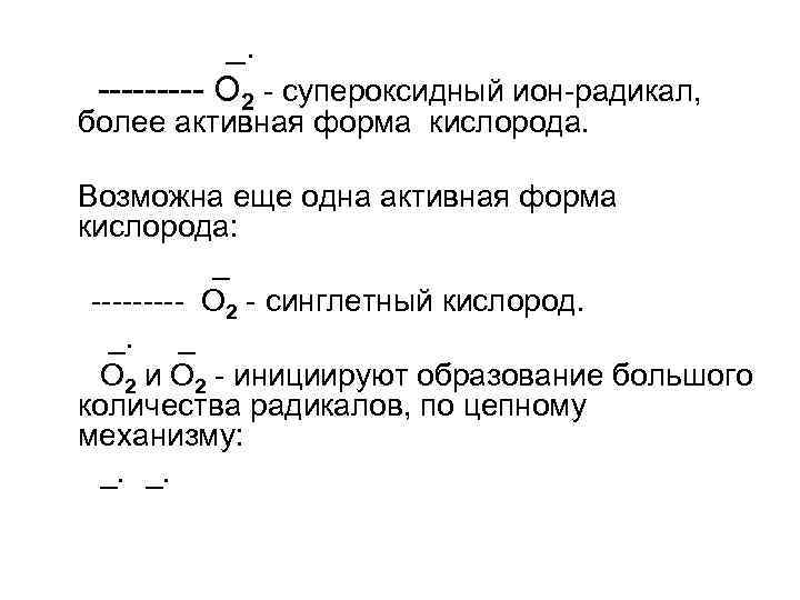 _. ----- O 2 - супероксидный ион-радикал, более активная форма кислорода. Возможна еще одна