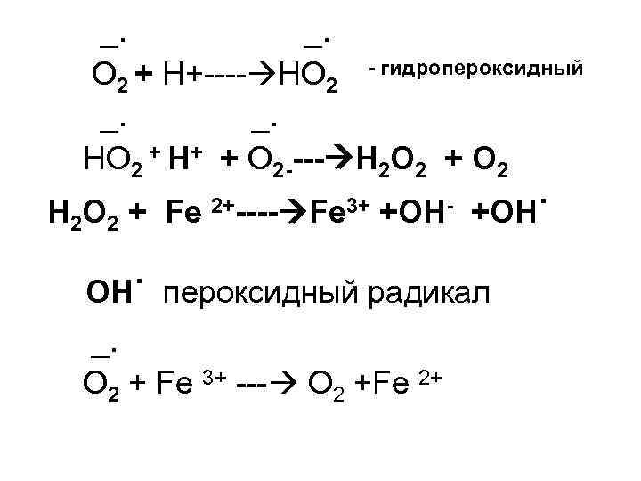 _. _. O 2 + Н+---- НО 2 - гидропероксидный _. _. НО 2