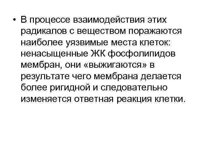  • В процессе взаимодействия этих радикалов с веществом поражаются наиболее уязвимые места клеток: