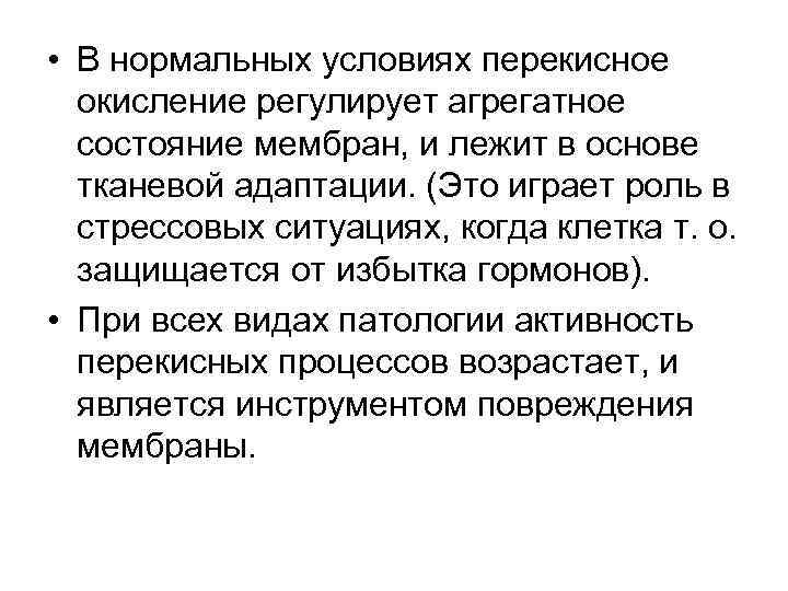  • В нормальных условиях перекисное окисление регулирует агрегатное состояние мембран, и лежит в