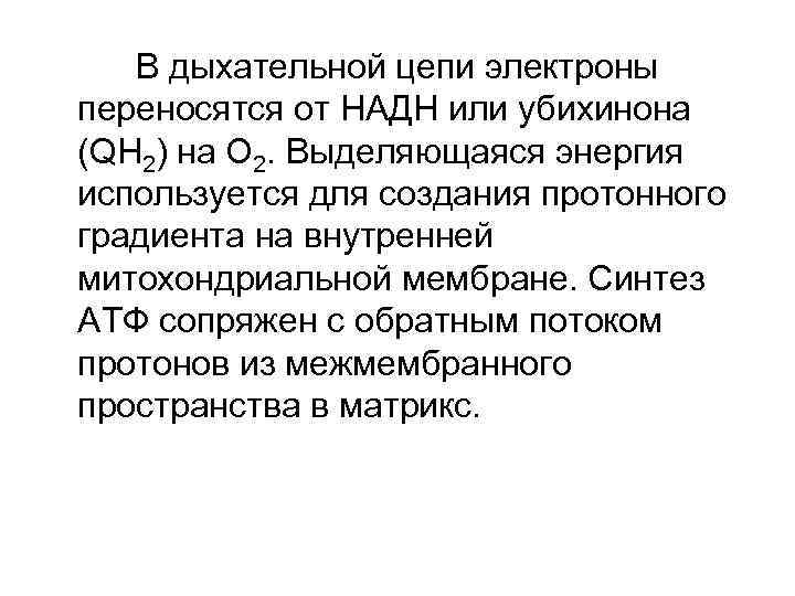 В дыхательной цепи электроны переносятся от НАДН или убихинона (QH 2) на О 2.