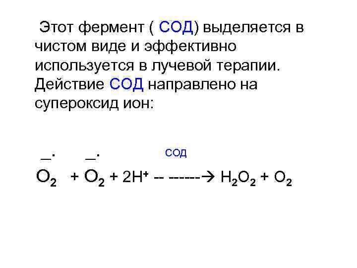 Этот фермент ( СОД) выделяется в чистом виде и эффективно используется в лучевой терапии.