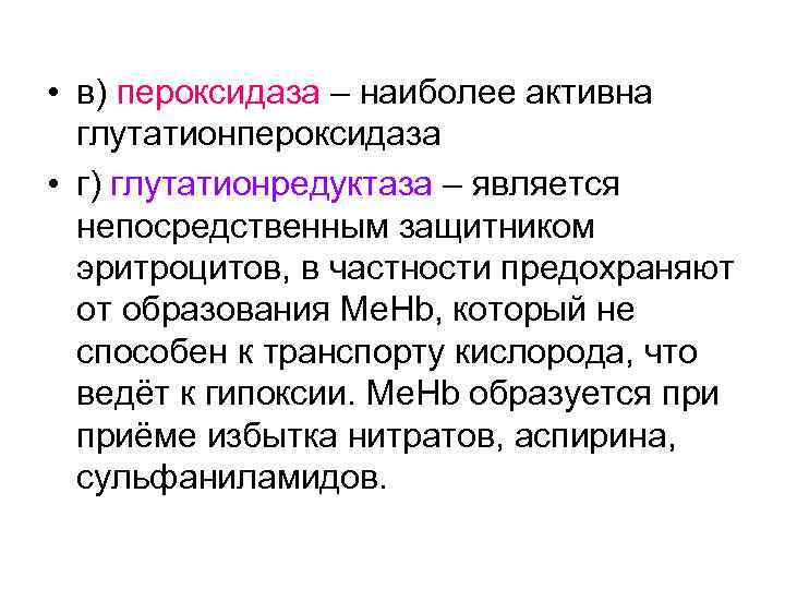  • в) пероксидаза – наиболее активна глутатионпероксидаза • г) глутатионредуктаза – является непосредственным