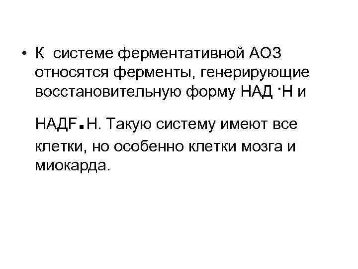  • К системе ферментативной АОЗ относятся ферменты, генерирующие восстановительную форму НАД. Н и