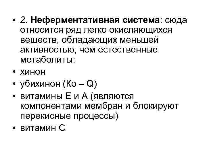  • 2. Неферментативная система: сюда относится ряд легко окисляющихся веществ, обладающих меньшей активностью,