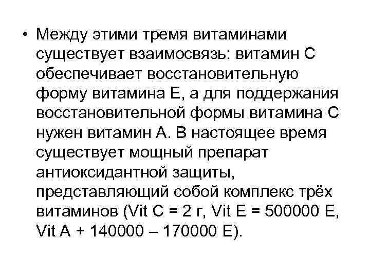  • Между этими тремя витаминами существует взаимосвязь: витамин С обеспечивает восстановительную форму витамина