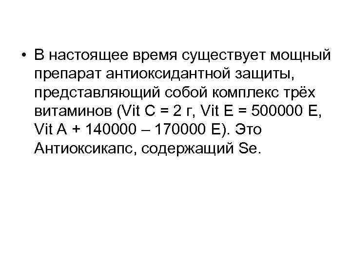  • В настоящее время существует мощный препарат антиоксидантной защиты, представляющий собой комплекс трёх