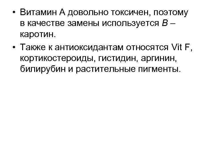  • Витамин А довольно токсичен, поэтому в качестве замены используется В – каротин.